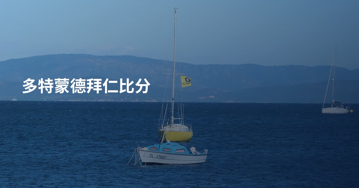 多特蒙德拜仁比分