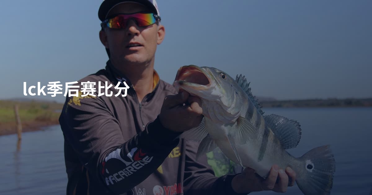 lck季后赛比分