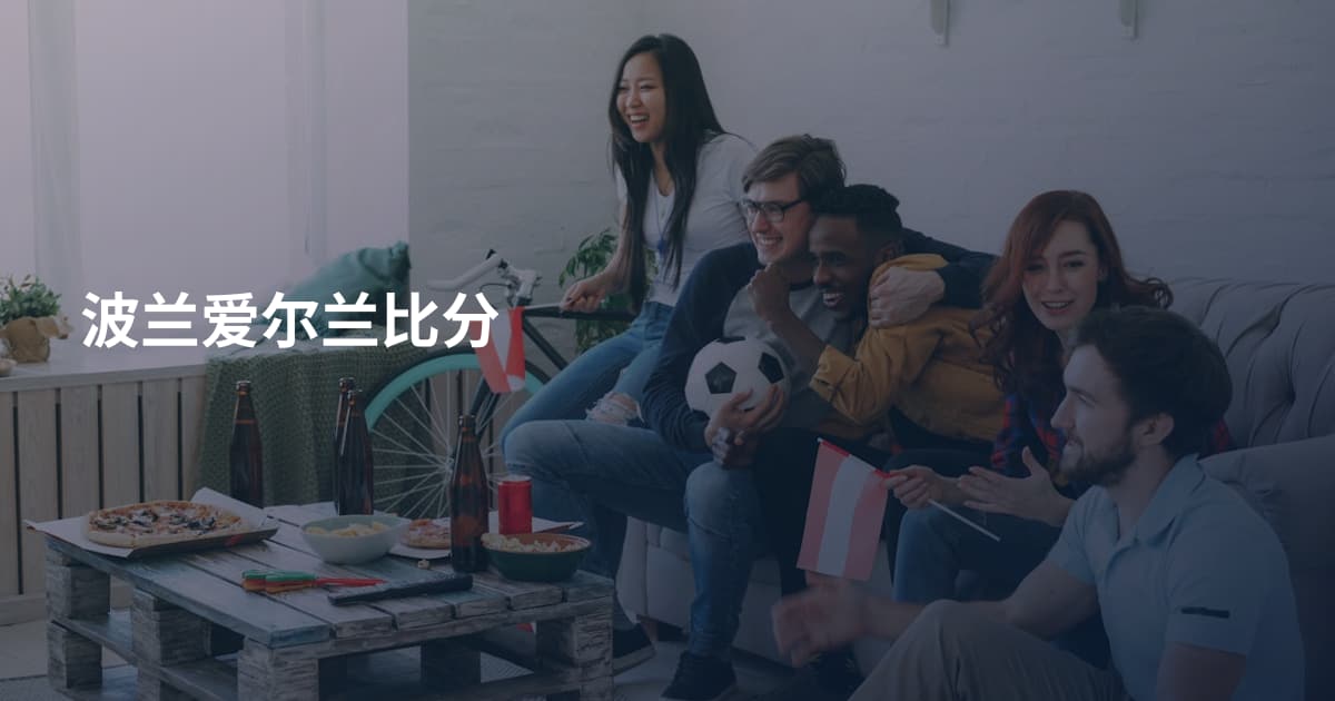 波兰爱尔兰比分
