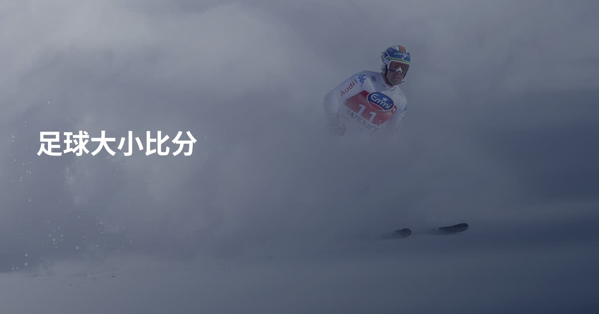 足球大小比分