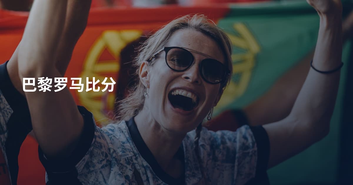 巴黎罗马比分