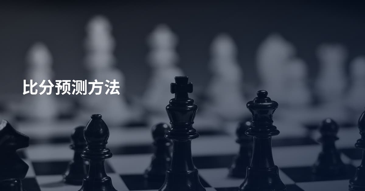 比分预测方法