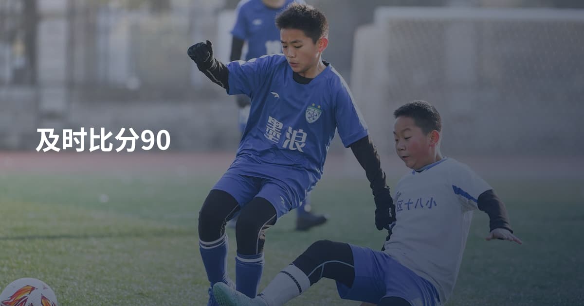 及时比分90