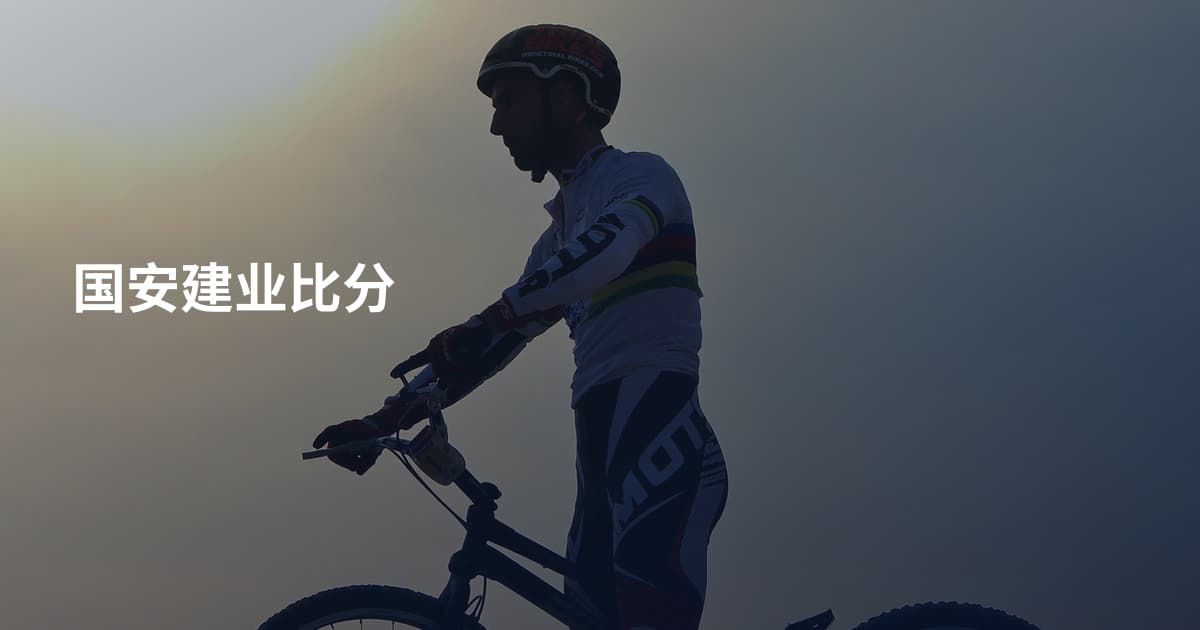 国安建业比分