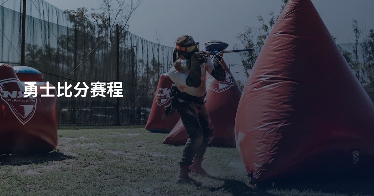 勇士比分赛程