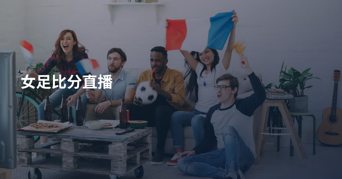 女足比分直播