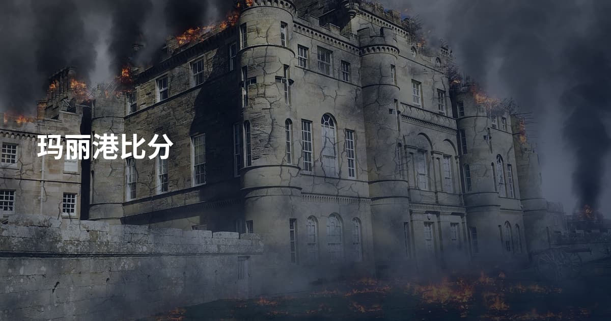 玛丽港比分