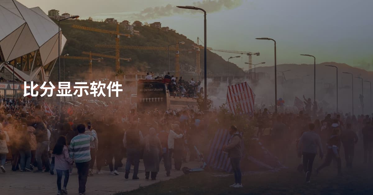 比分显示软件