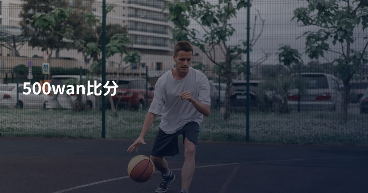 500wan比分
