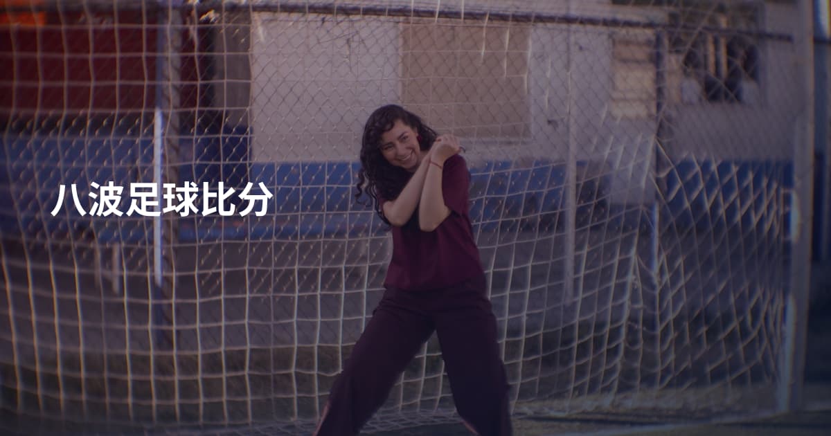八波足球比分
