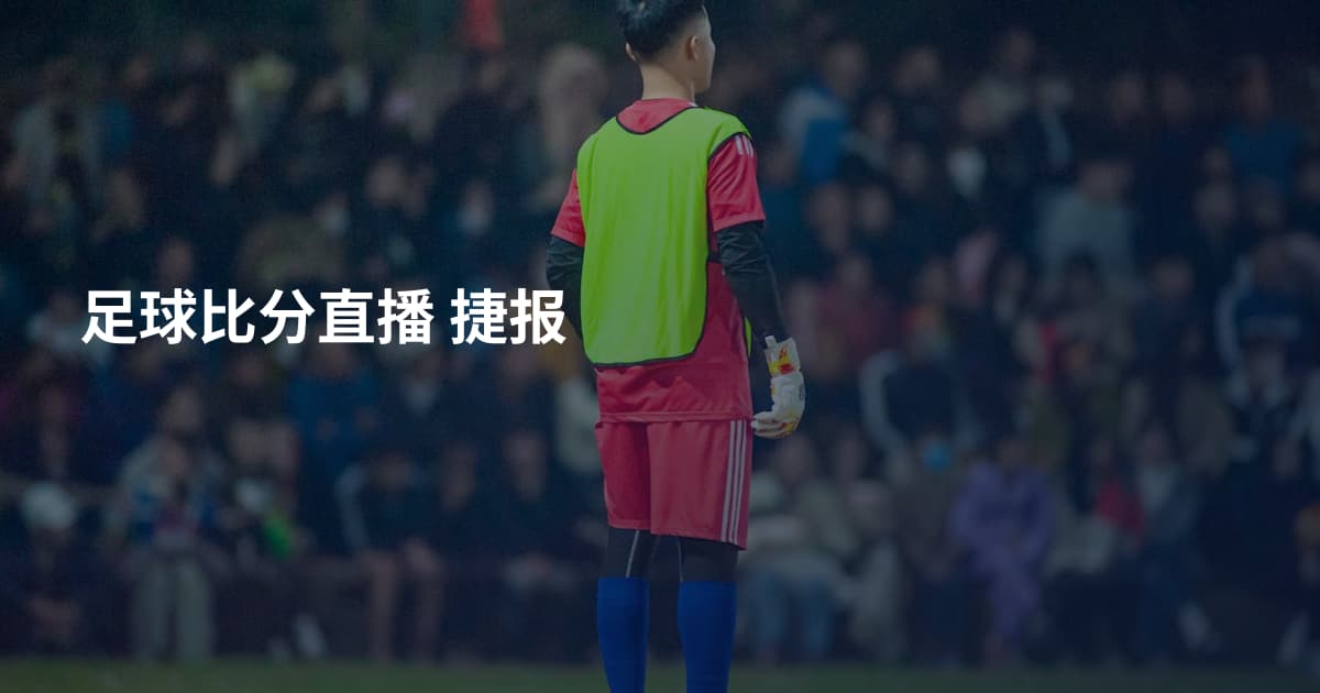 足球比分直播 捷报