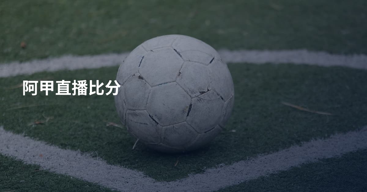 阿甲直播比分
