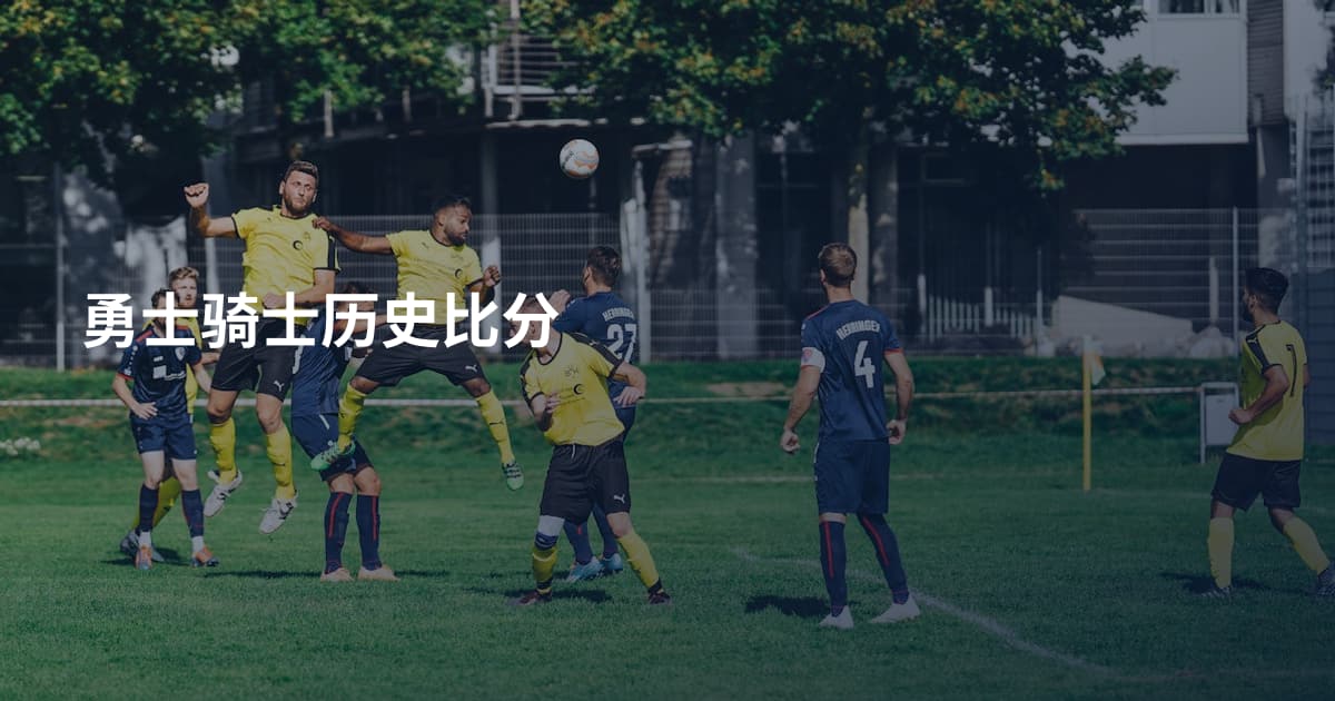勇士骑士历史比分