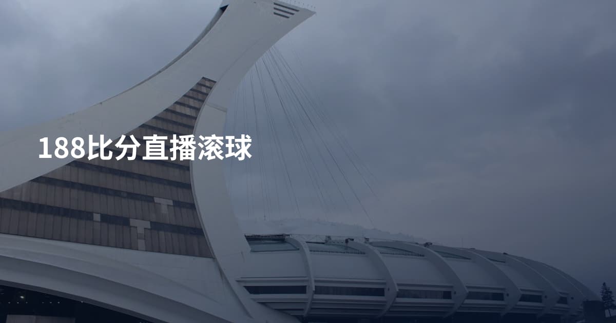 188比分直播滚球