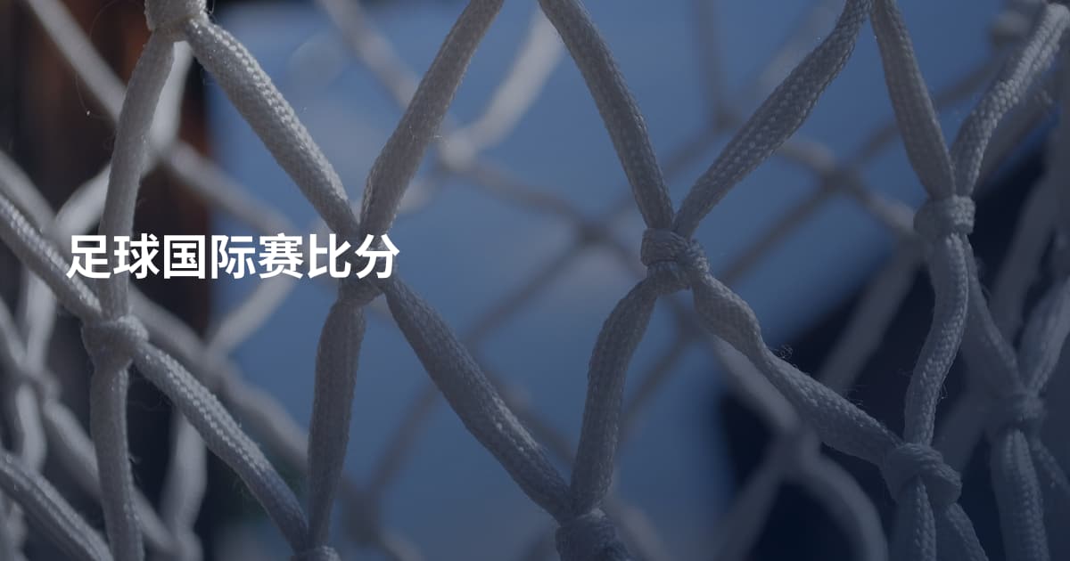 足球国际赛比分