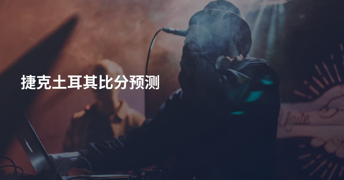 捷克土耳其比分预测
