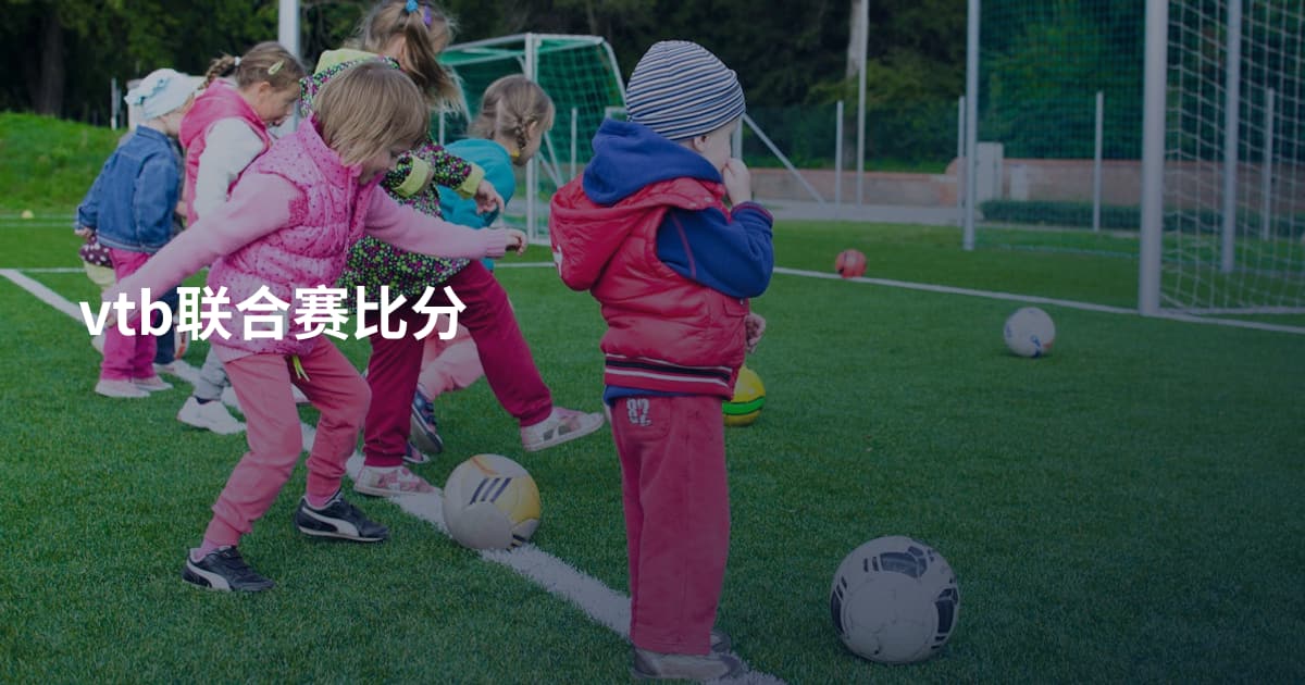 vtb联合赛比分