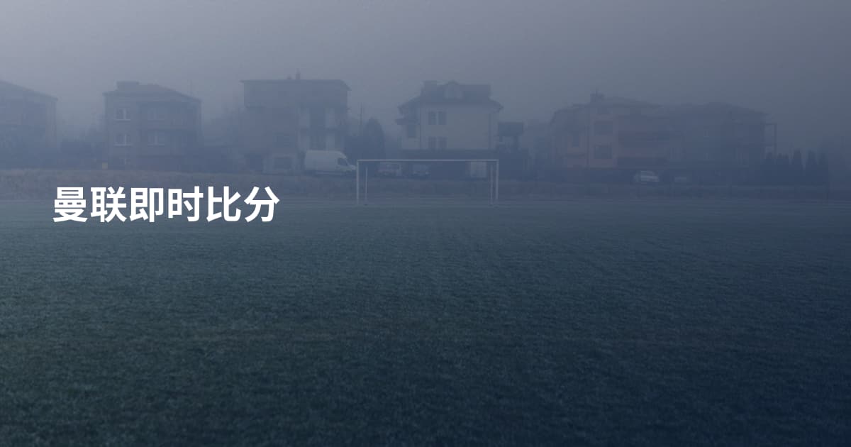 曼联即时比分