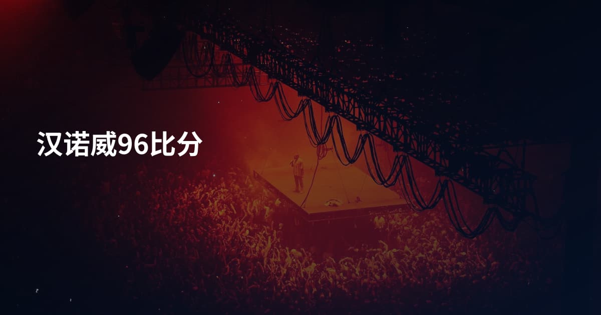 汉诺威96比分