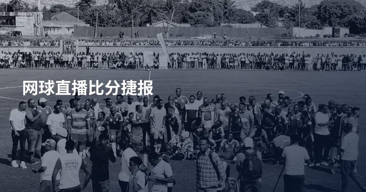 网球直播比分捷报