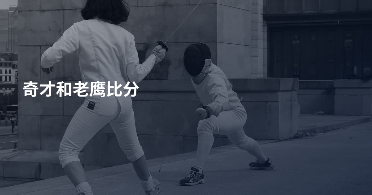奇才和老鹰比分