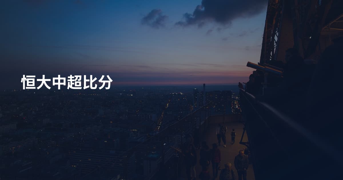 恒大中超比分