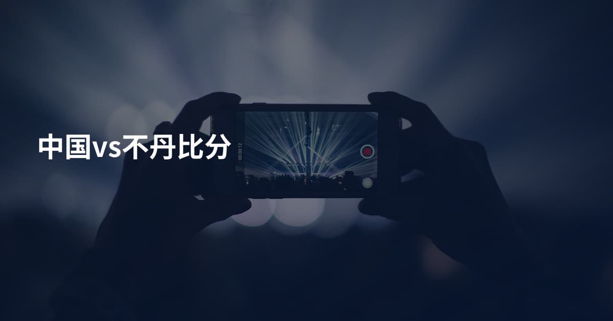 中国vs不丹比分