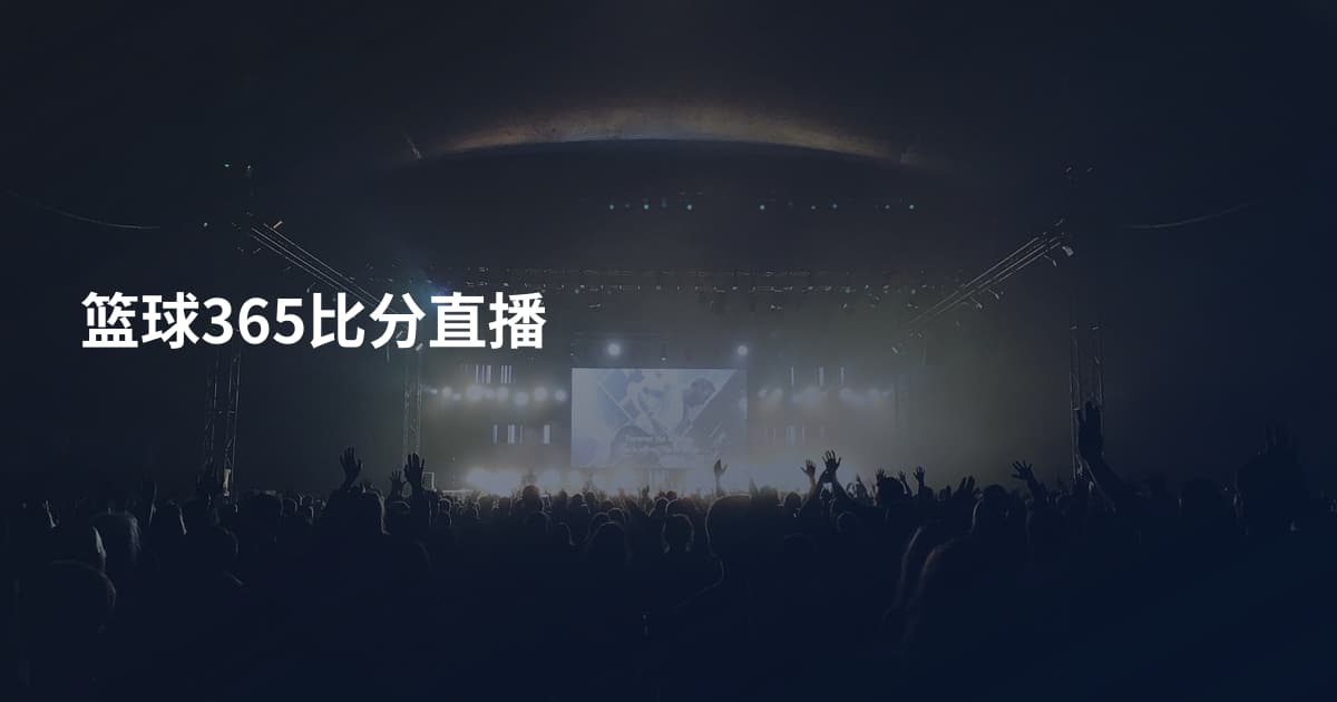 篮球365比分直播
