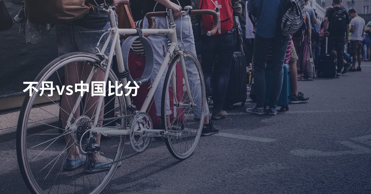 不丹vs中国比分
