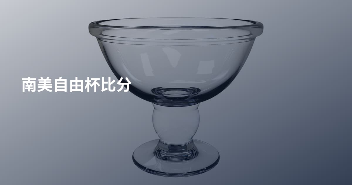 南美自由杯比分