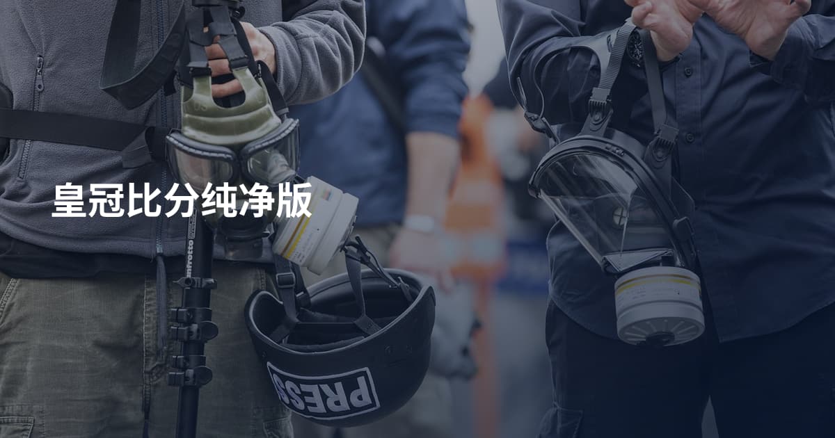 皇冠比分纯净版