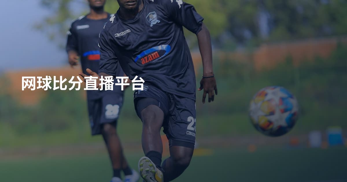 网球比分直播平台