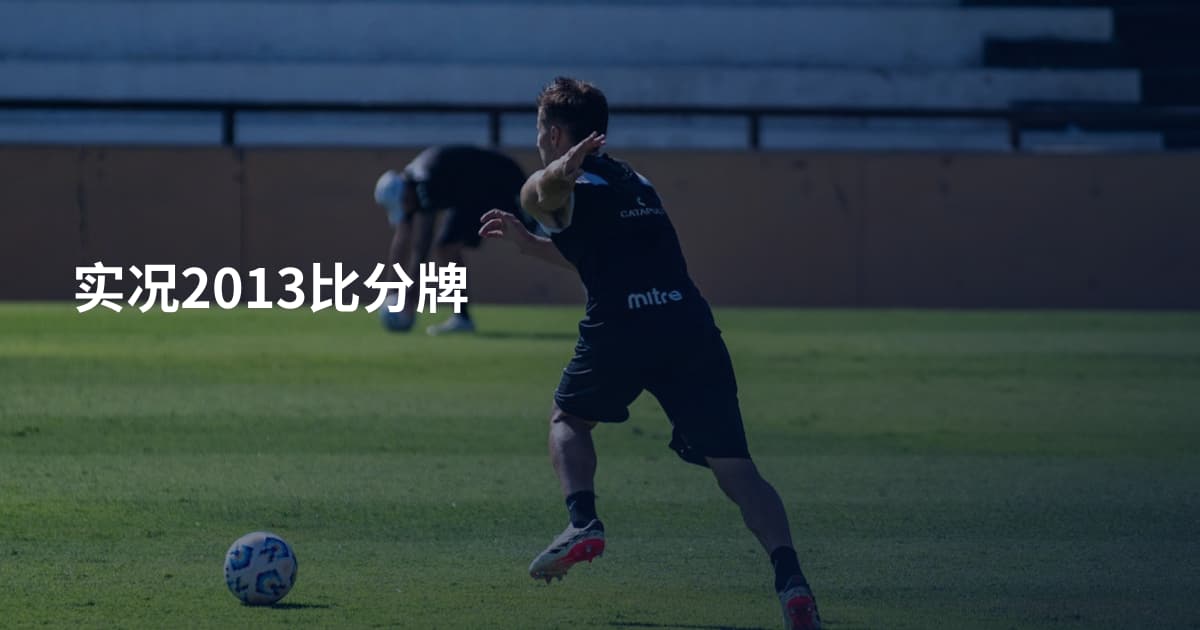 实况2013比分牌