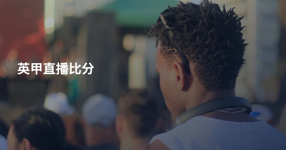 英甲直播比分