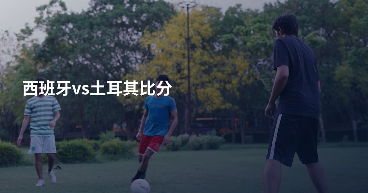 西班牙vs土耳其比分