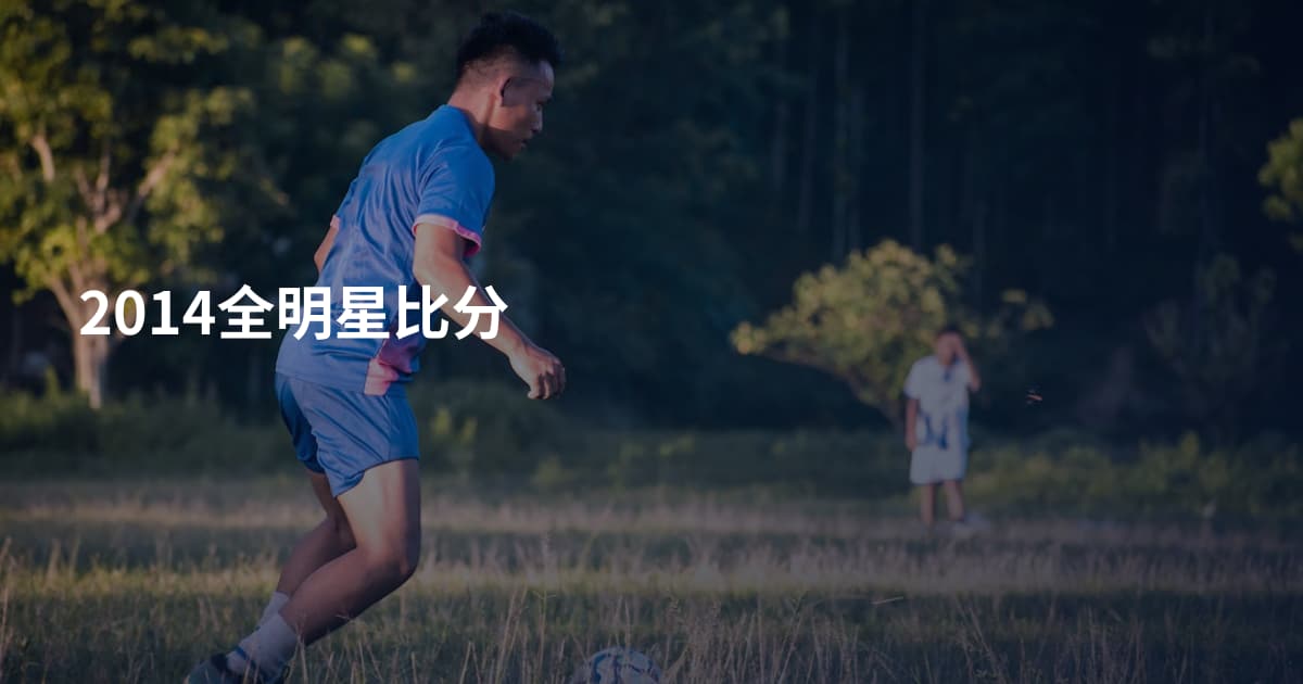 2014全明星比分