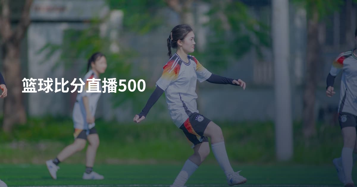 篮球比分直播500