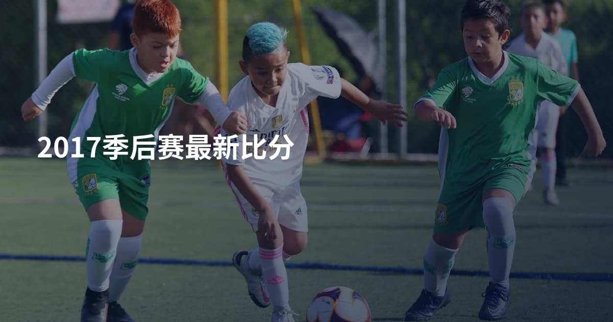 2017季后赛最新比分