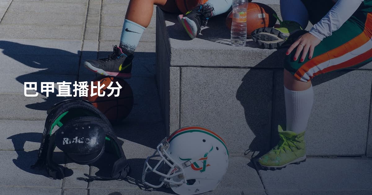 巴甲直播比分