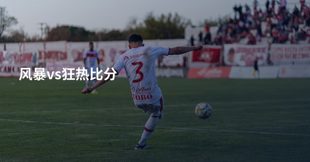 风暴vs狂热比分