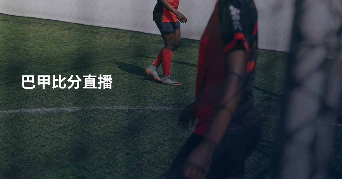 巴甲比分直播