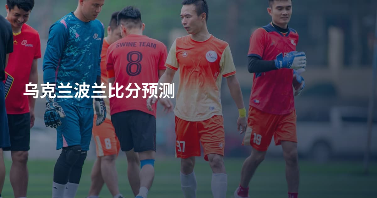 乌克兰波兰比分预测