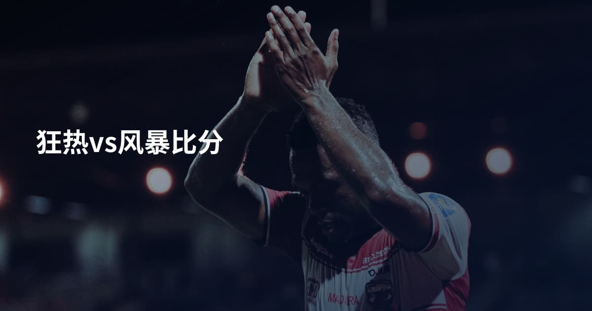 狂热vs风暴比分