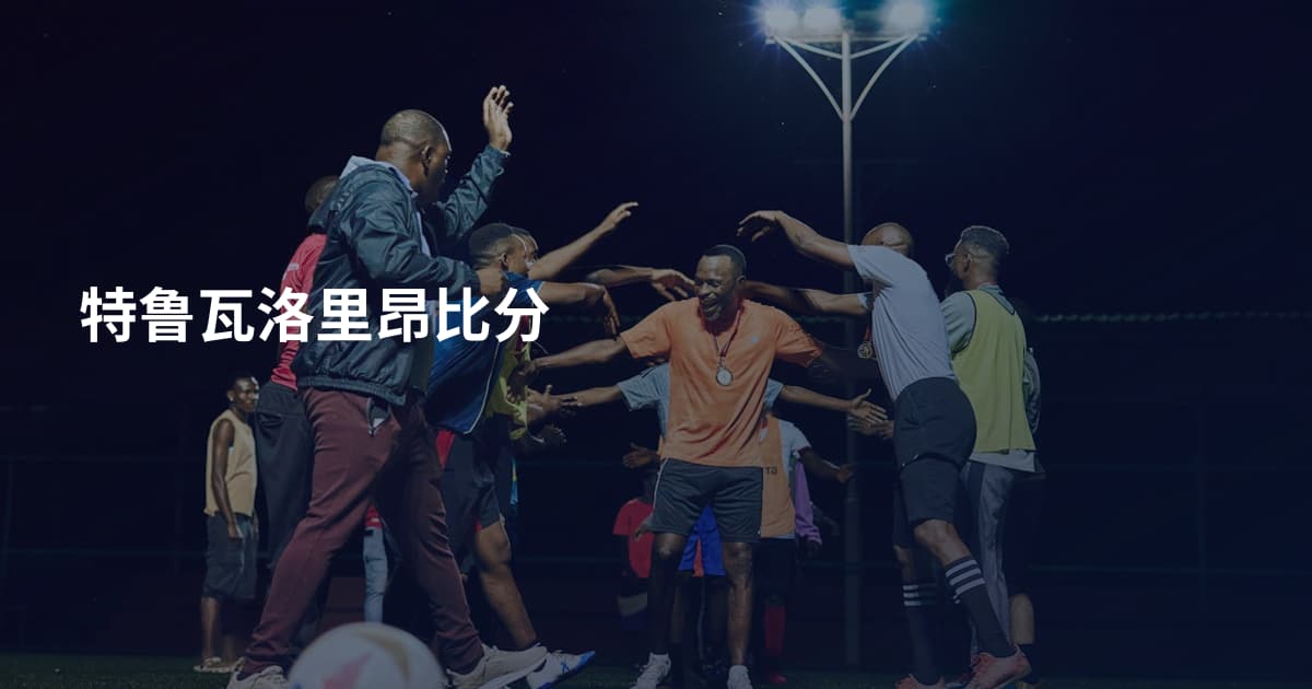 特鲁瓦洛里昂比分