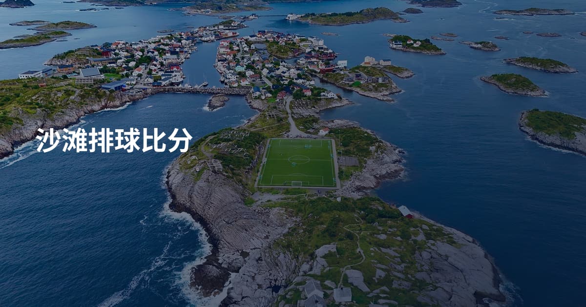 沙滩排球比分