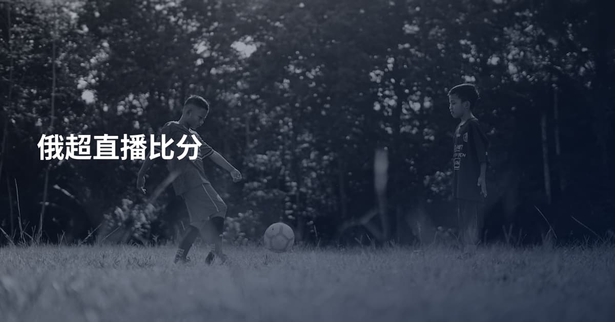 俄超直播比分