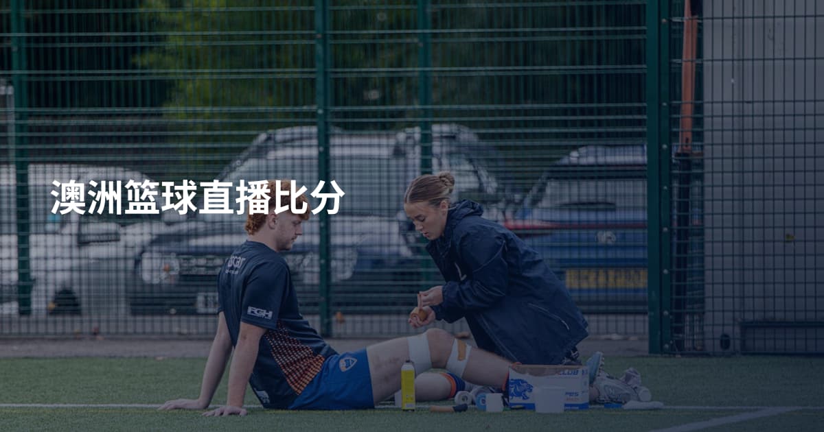 澳洲篮球直播比分