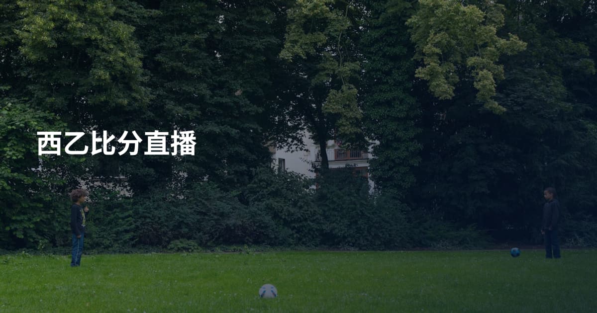 西乙比分直播