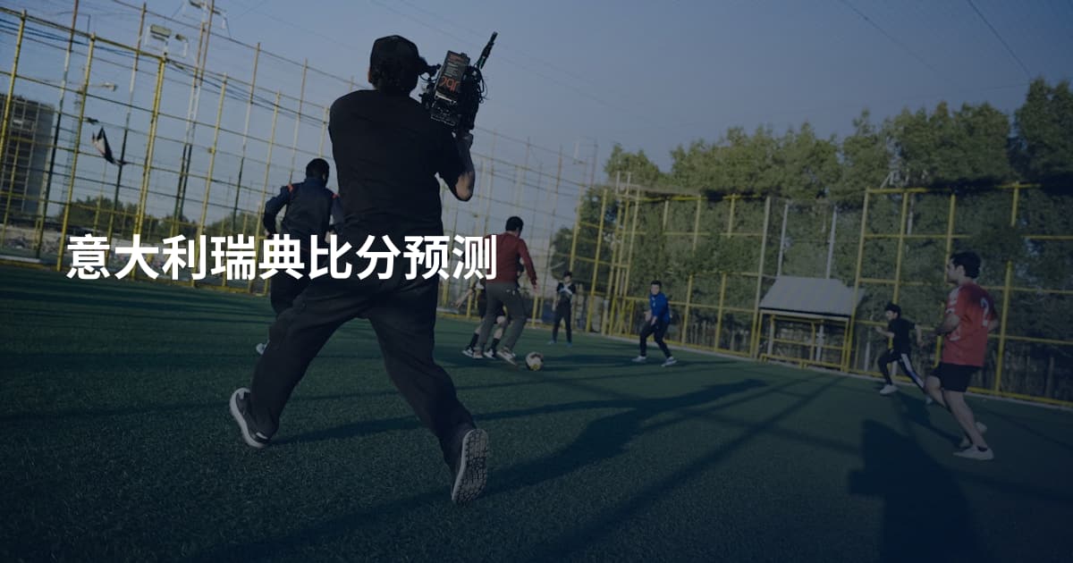 意大利瑞典比分预测