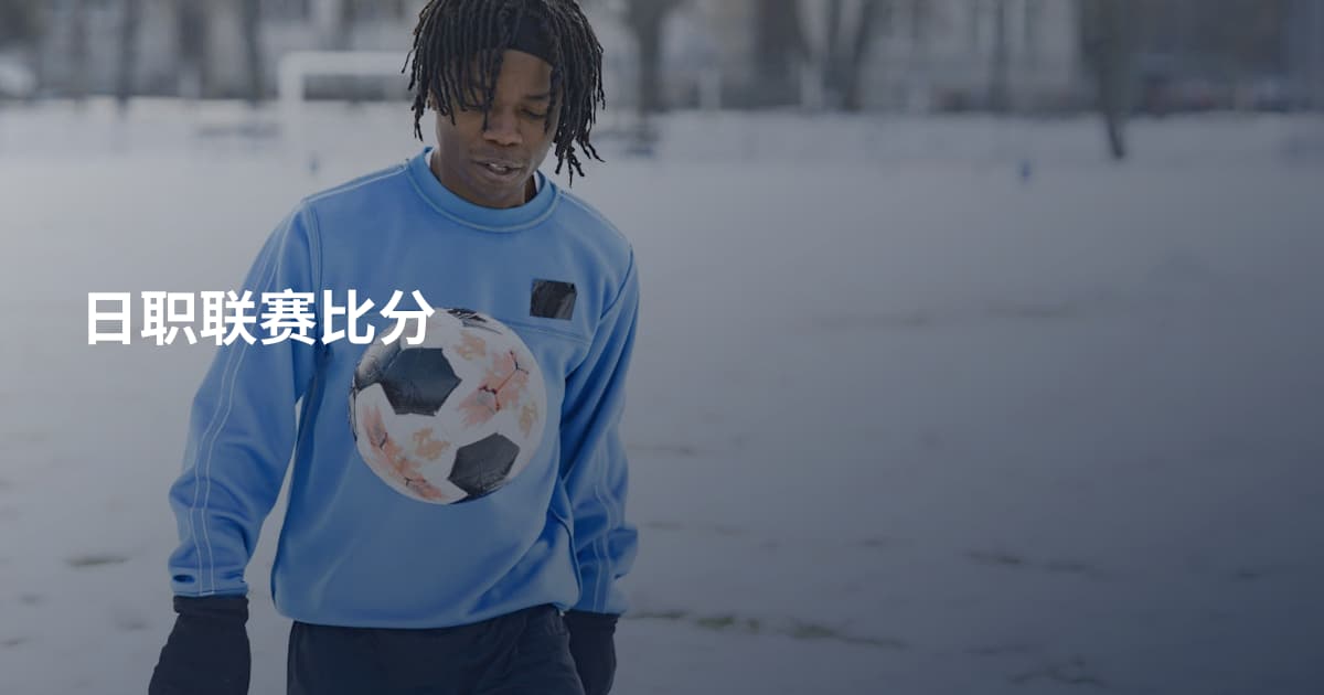 日职联赛比分